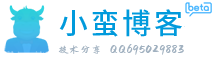 小蛮博客